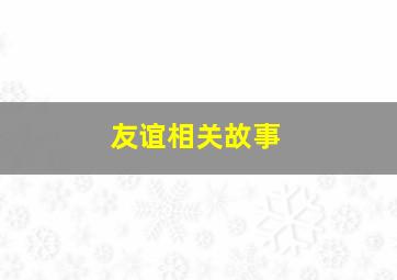 友谊相关故事