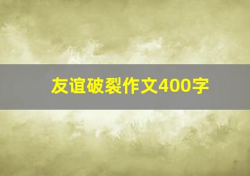 友谊破裂作文400字