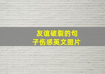 友谊破裂的句子伤感英文图片