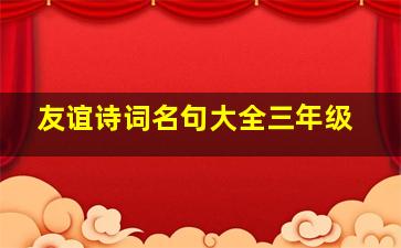 友谊诗词名句大全三年级