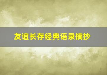 友谊长存经典语录摘抄