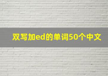 双写加ed的单词50个中文