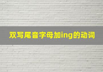 双写尾音字母加ing的动词