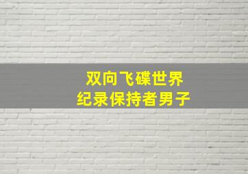 双向飞碟世界纪录保持者男子