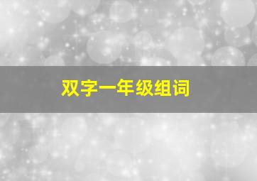 双字一年级组词