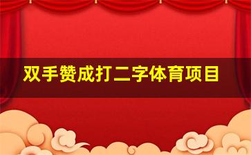 双手赞成打二字体育项目