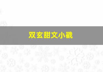 双玄甜文小戳