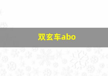 双玄车abo