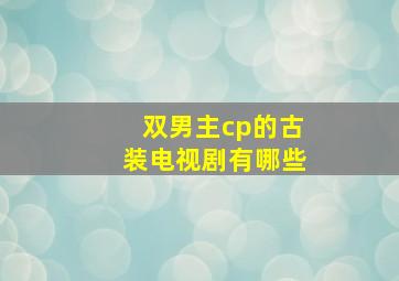 双男主cp的古装电视剧有哪些