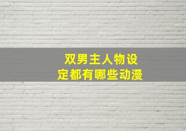 双男主人物设定都有哪些动漫