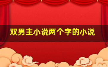 双男主小说两个字的小说