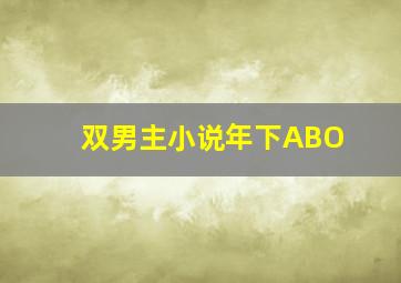 双男主小说年下ABO