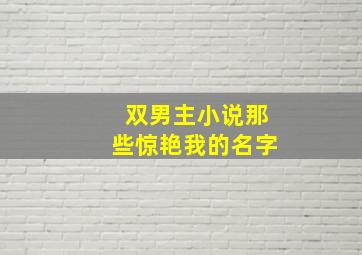 双男主小说那些惊艳我的名字