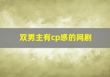 双男主有cp感的网剧