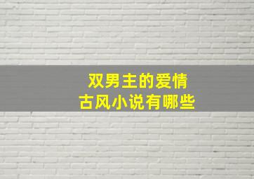 双男主的爱情古风小说有哪些