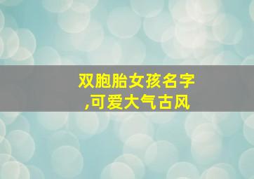 双胞胎女孩名字,可爱大气古风