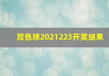 双色球2021223开奖结果