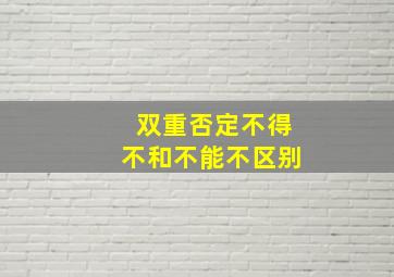 双重否定不得不和不能不区别