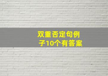 双重否定句例子10个有答案