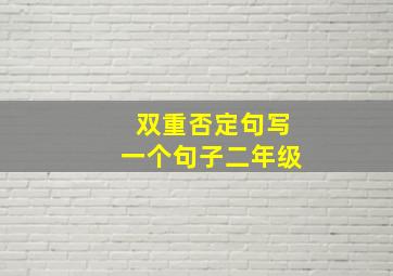 双重否定句写一个句子二年级