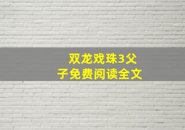 双龙戏珠3父子免费阅读全文