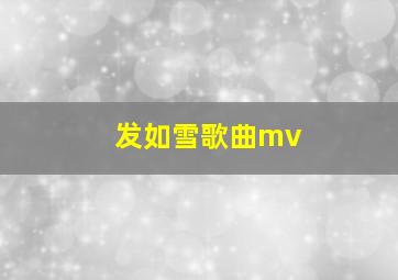 发如雪歌曲mv