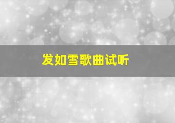 发如雪歌曲试听