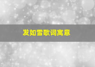 发如雪歌词寓意