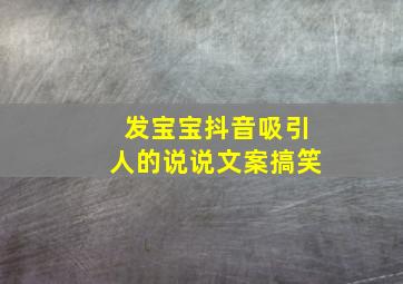 发宝宝抖音吸引人的说说文案搞笑