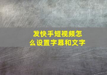 发快手短视频怎么设置字幕和文字