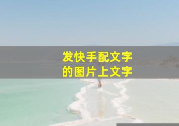 发快手配文字的图片上文字