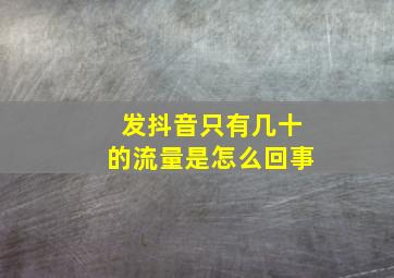 发抖音只有几十的流量是怎么回事