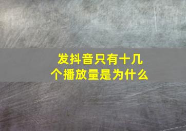 发抖音只有十几个播放量是为什么