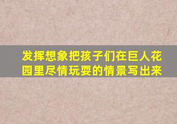 发挥想象把孩子们在巨人花园里尽情玩耍的情景写出来