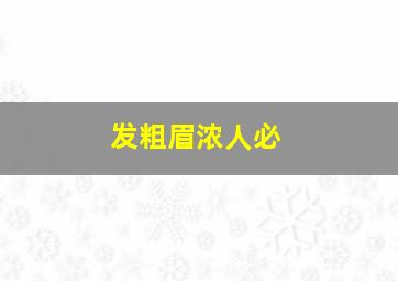 发粗眉浓人必