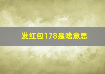 发红包178是啥意思