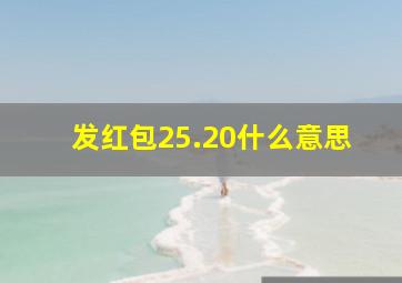 发红包25.20什么意思