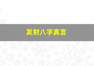 发财八字真言