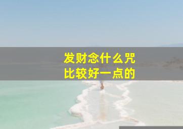 发财念什么咒比较好一点的