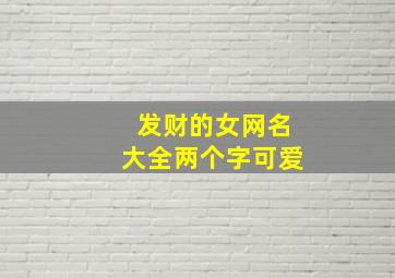 发财的女网名大全两个字可爱