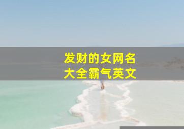 发财的女网名大全霸气英文