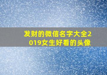 发财的微信名字大全2019女生好看的头像