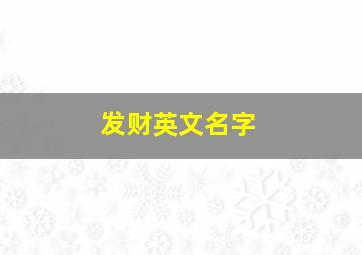 发财英文名字