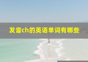 发音ch的英语单词有哪些