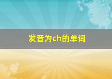 发音为ch的单词