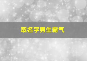 取名字男生霸气