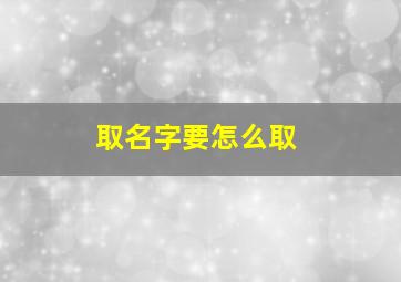 取名字要怎么取