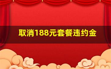 取消188元套餐违约金