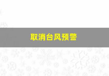 取消台风预警