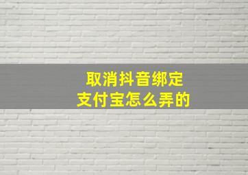 取消抖音绑定支付宝怎么弄的